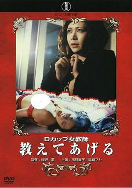 Dカップ女教師教えてあげる 海报