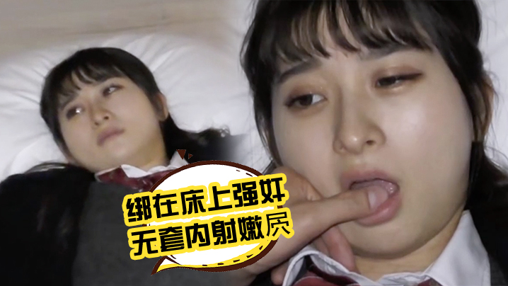 把小JK四肢绑在床上强奸 无套内射嫩屄 海报