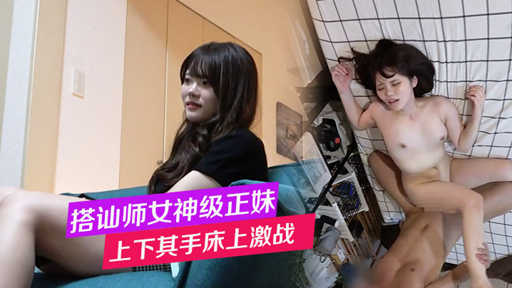 搭讪师带女神级正妹立即上下其手床上激战在家偷拍 海报