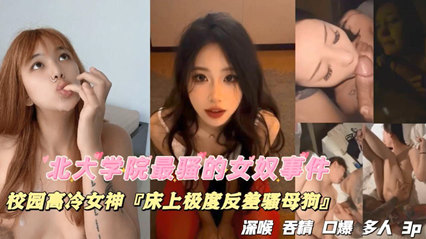 独家流出北大学院最骚的女奴事件，校园高冷女神，床上极度反差骚母狗，深喉吞精口爆多人 海报