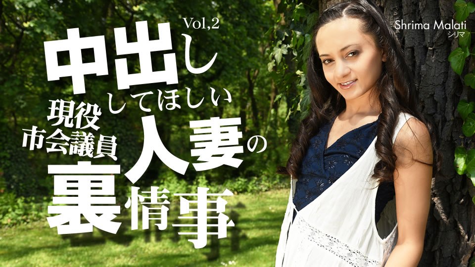 金8天国 シリマ マラティー 中出ししてほしい人妻の裏事情 VOL2 Shrima Malati 海报