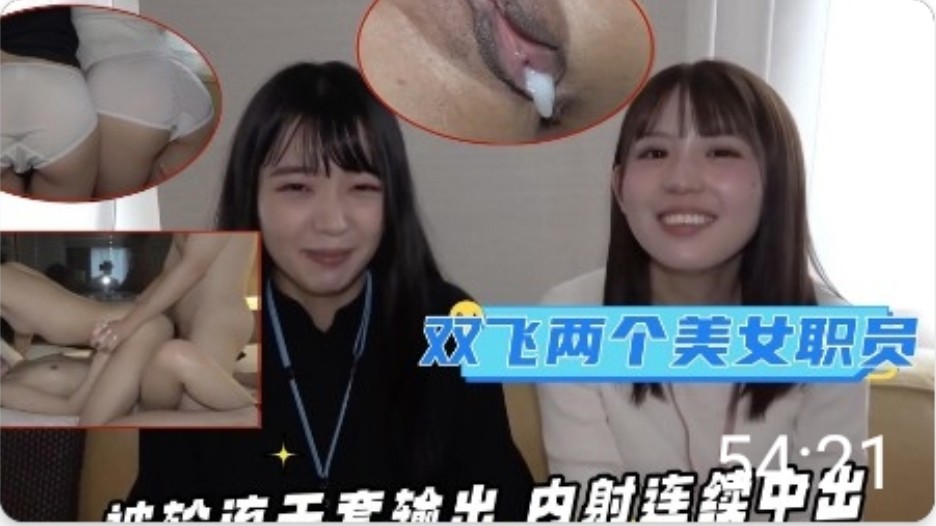 同公司的两个漂亮美女职员 被轮流无套输出 海报