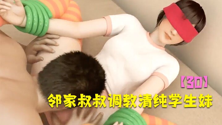 【3D】邻家叔叔调教清纯学生妹 海报