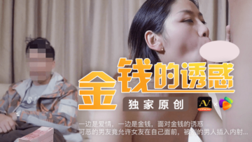 金钱诱惑！渣男男友竟允许女友当众被男人插爆内射 海报