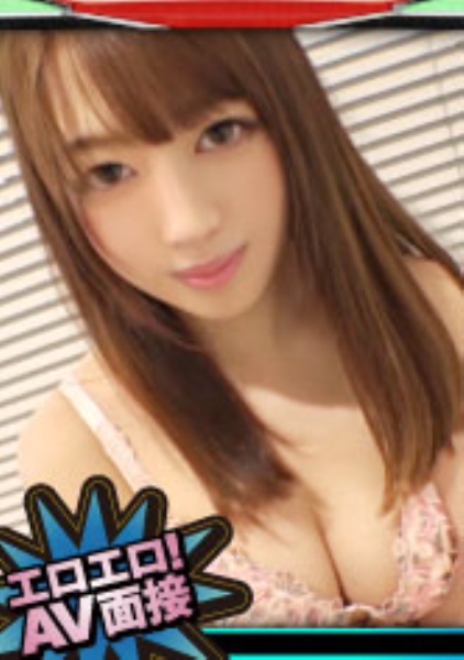 【淫乱ギャル】エロエロ！AV面接 Case09 SEX大好きな専門学生 海报