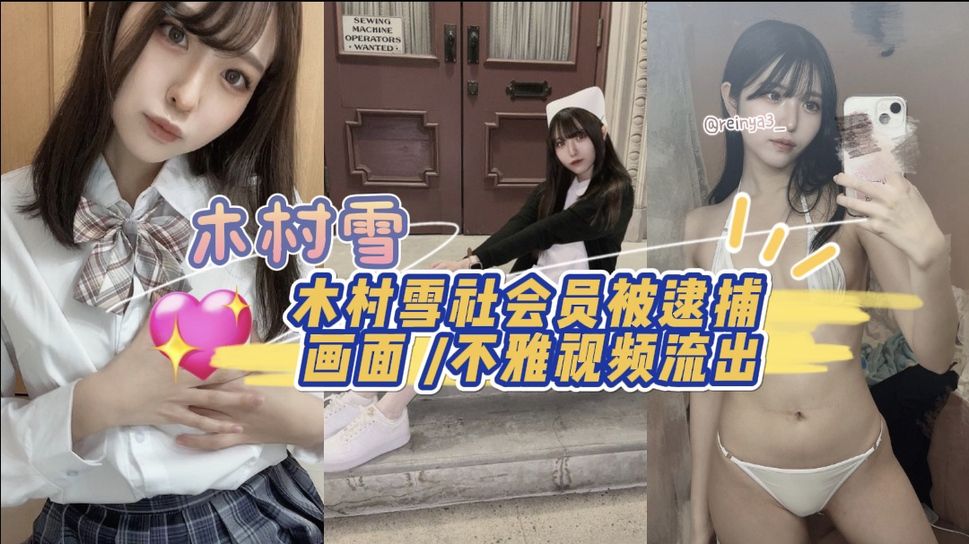 木村雪社会员被逮捕画面 /不雅视频流出 海报