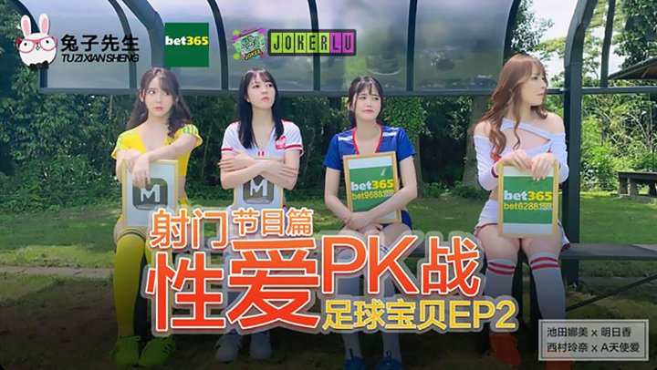 兔子先生之足球寶貝EP2節目篇 海报
