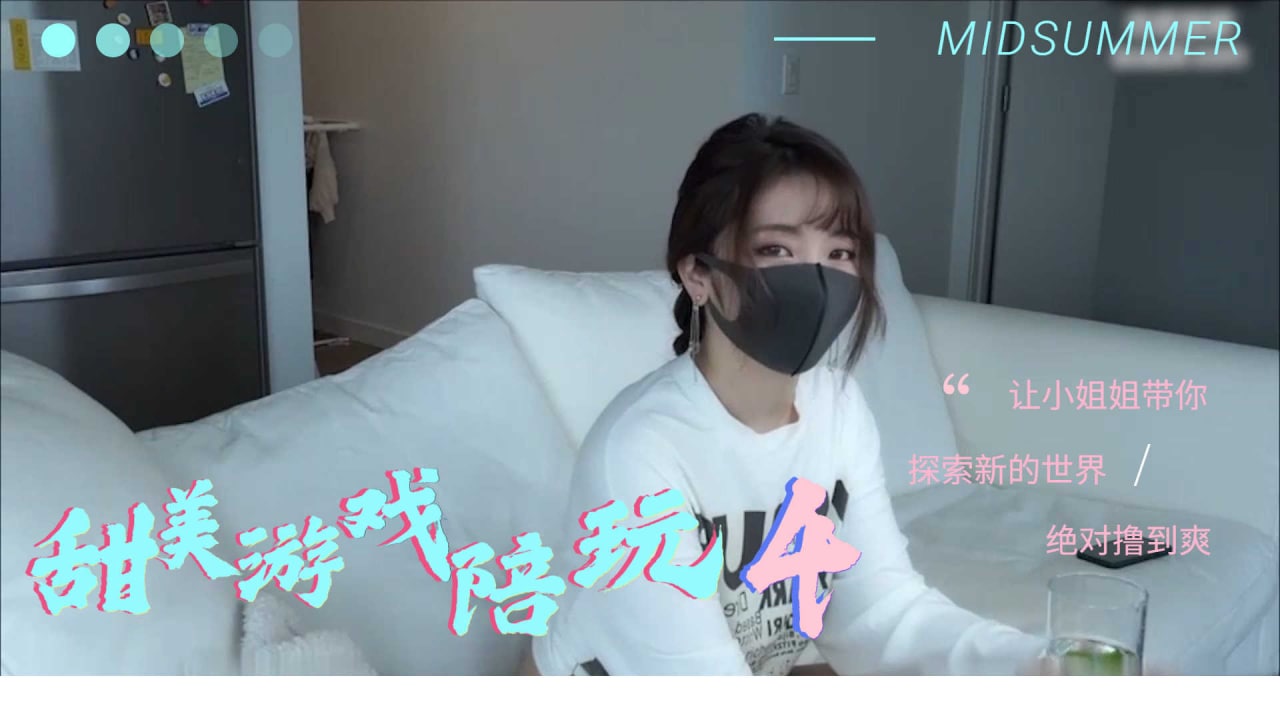 甜美遊戲陪玩 4 海报