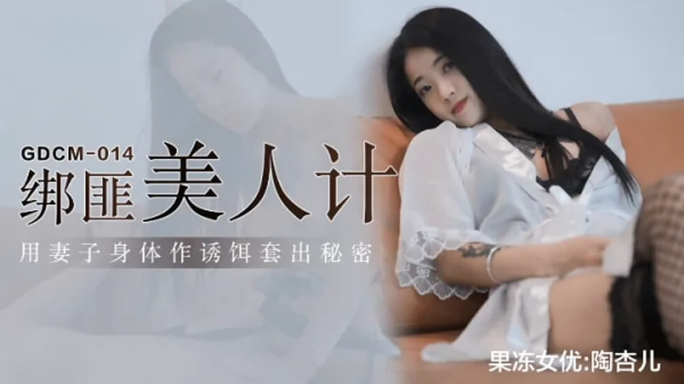 果冻传媒-绑匪美人计-陶杏儿 海报