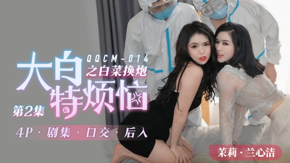 果冻传媒-014大白特烦恼之白菜换炮2 海报