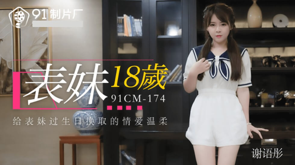 果冻传媒-表妹18岁给表妹过生日换取的情爱温柔-谢语彤 海报