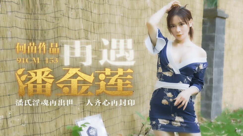 【果冻传媒】再遇潘金莲潘氏淫魂再出世三人齐心再封印-何苗 海报