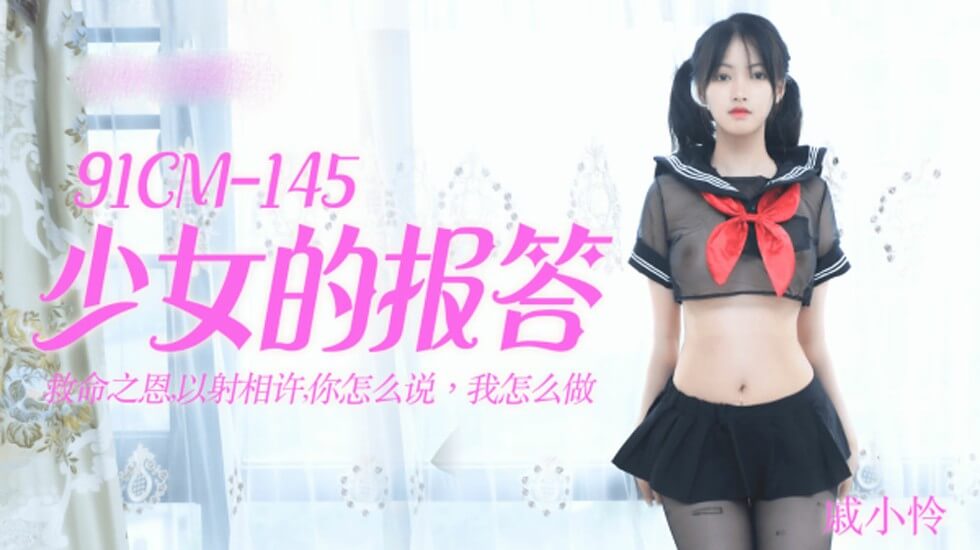 【果冻传媒】少女的报答-戚小怜 海报