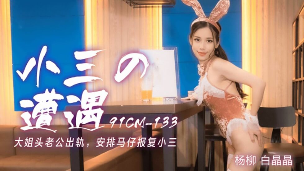 【果冻传媒】小三的遭遇大姐头老公出轨安排马仔报复小三-白晶晶 杨柳 海报