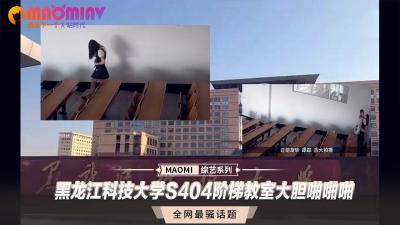[阶梯教室偷拍]黑龙江S404教室课桌震动实录 大学生课间秘密性爱流出 海报