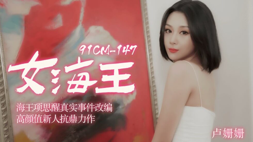 【果冻传媒】女海王海王项思醒真实事件改编高颜值新人抗鼎力作-卢珊珊 海报
