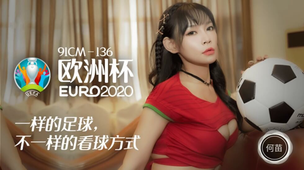 【果冻传媒】欧洲杯一样的足球不一样的看球方式-何苗 海报
