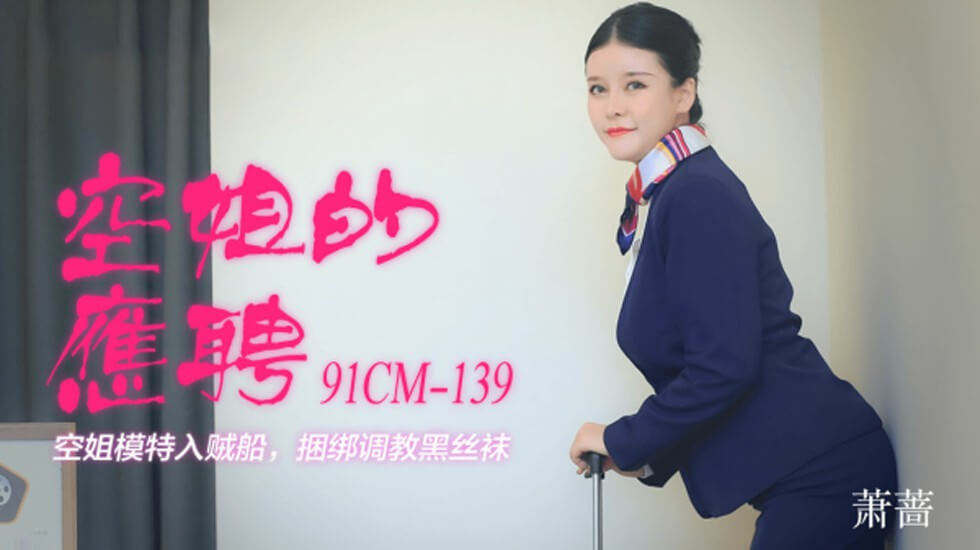 【果冻传媒】空姐的兼职-萧蔷 海报