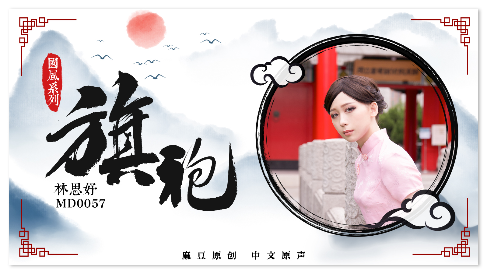 MD0057_旗袍誘惑林思妤. 海报