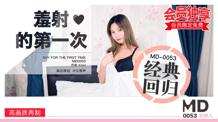 MD0053_羞射❤的第一次官网赵颖儿. 海报