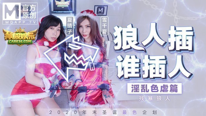 MD0080_最新聖誕企划_狼人插誰插人_極虐殘暴性愛篇官网. 海报