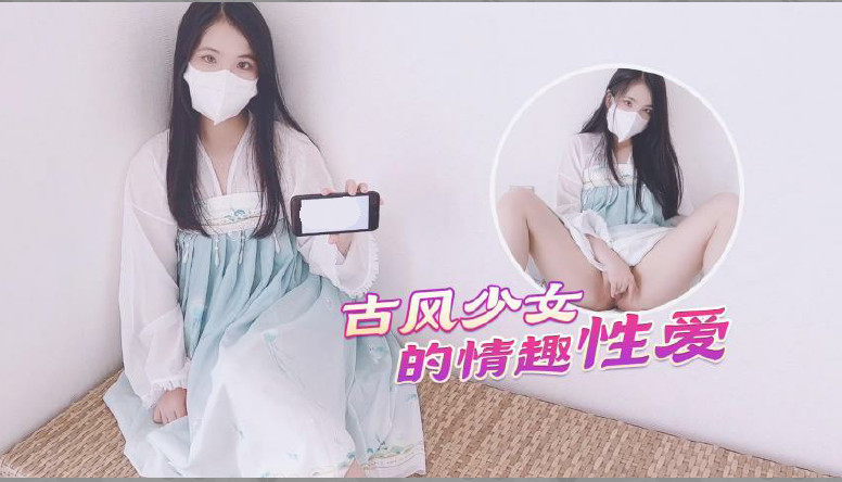 汉服美少女蜜桃臀后入激战！古风情趣白虎嫩穴娇喘连连 极致射爆中出性爱实录 海报