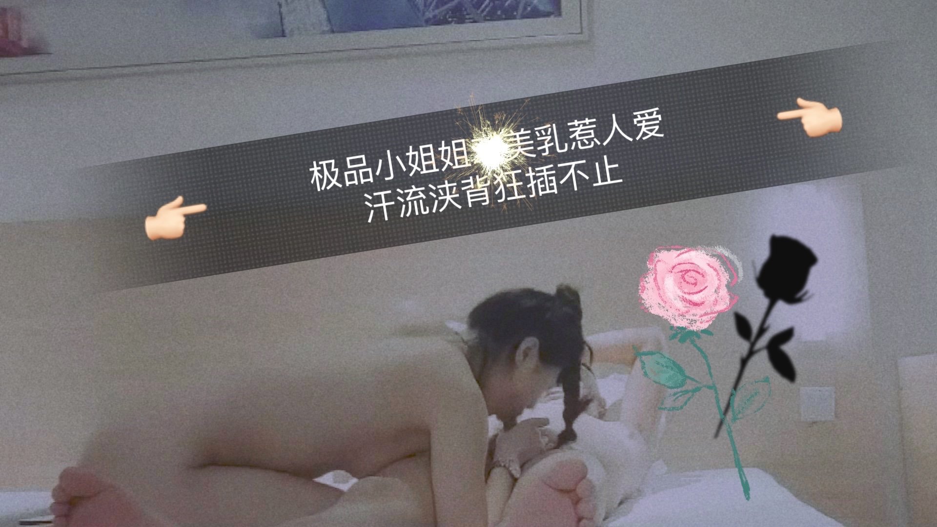 【FHD完整版】极品尤物雪乳荡漾 香汗淋漓骑乘位疯狂输出 18层浪叠满淫水四溅 海报