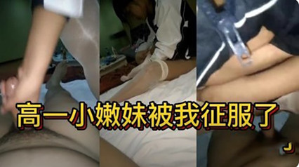 独家流出18岁高一小嫩妹被我征服了 海报