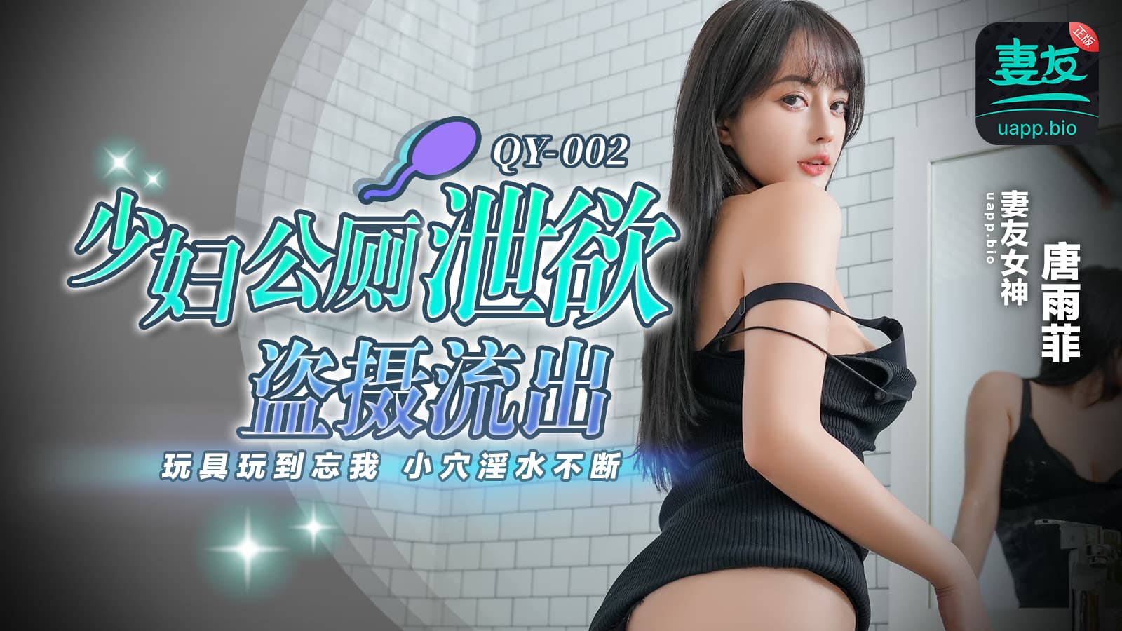 QY002 少婦公廁泄慾盜攝流出 玩具玩到忘我 小穴淫水不斷 海报