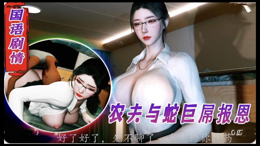 3D 国语剧情 好心救助老人反被强奸2 海报