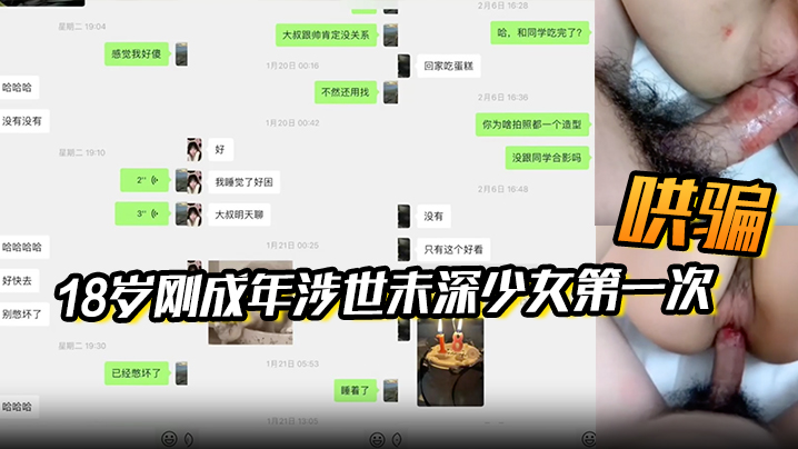 【附聊天记录】大叔在18岁刚成年涉世未深少女生日当天哄骗了她的第一次 海报