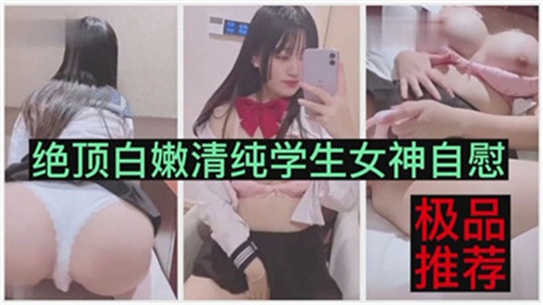 清纯校花自慰高潮 白嫩学生妹私密自拍 海报