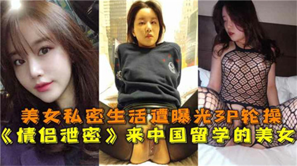 留学生美女私密视频流出！中国留学性爱自拍第4弹 海报