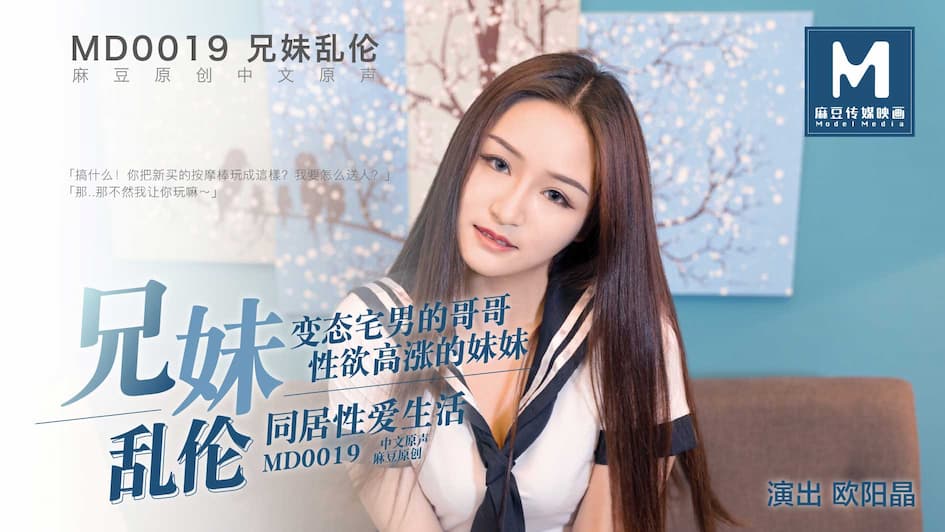 MD0019 兄妹亂倫 變態宅男哥哥 性慾高漲妹妹 海报
