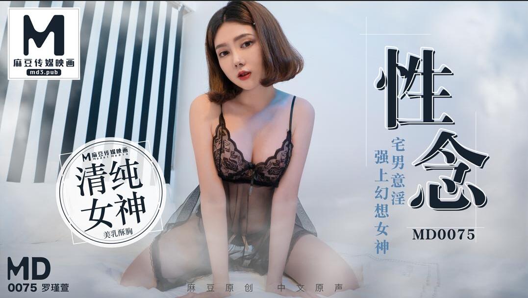 MD0075 性念 宅男意淫 強上幻想女神 海报