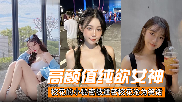 高颜值纯欲女神校花的小秘密被泄密，校花沦为笑话 海报
