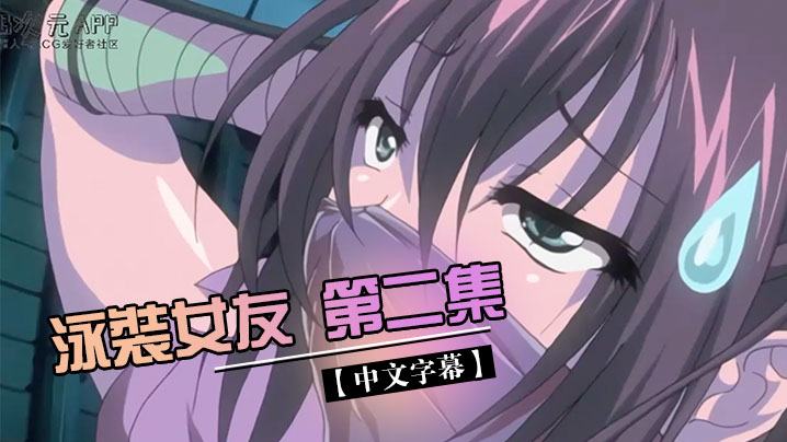 【中文字幕】泳裝女友 第二集 海报