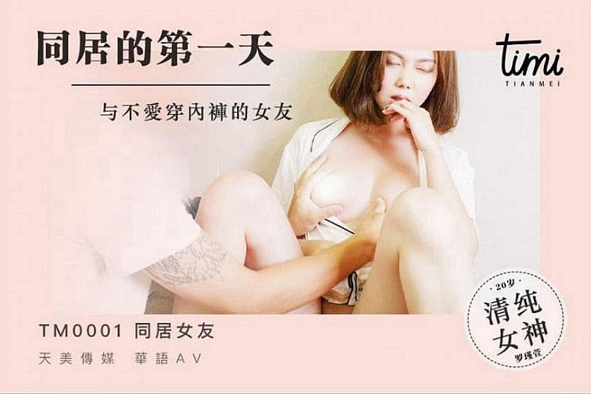 TM0001 同居的第一天 與不愛穿內褲的女友 海报