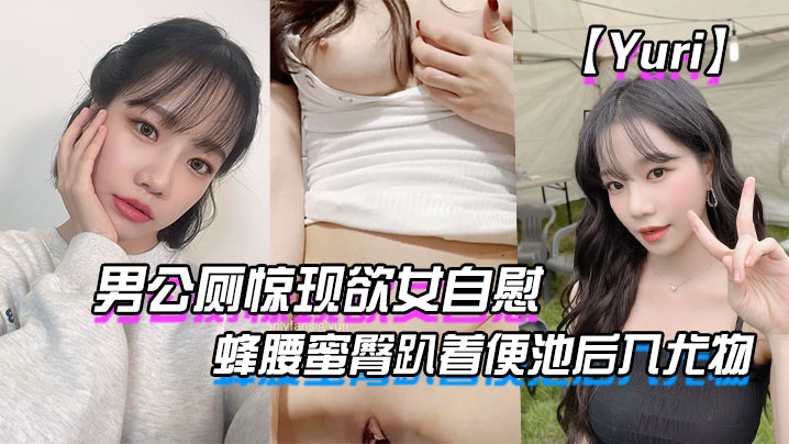 【Yuri】男公厕惊现欲女自慰_蜂腰蜜臀趴着便池后入尤物_惊险刺激有钱人性玩物 海报