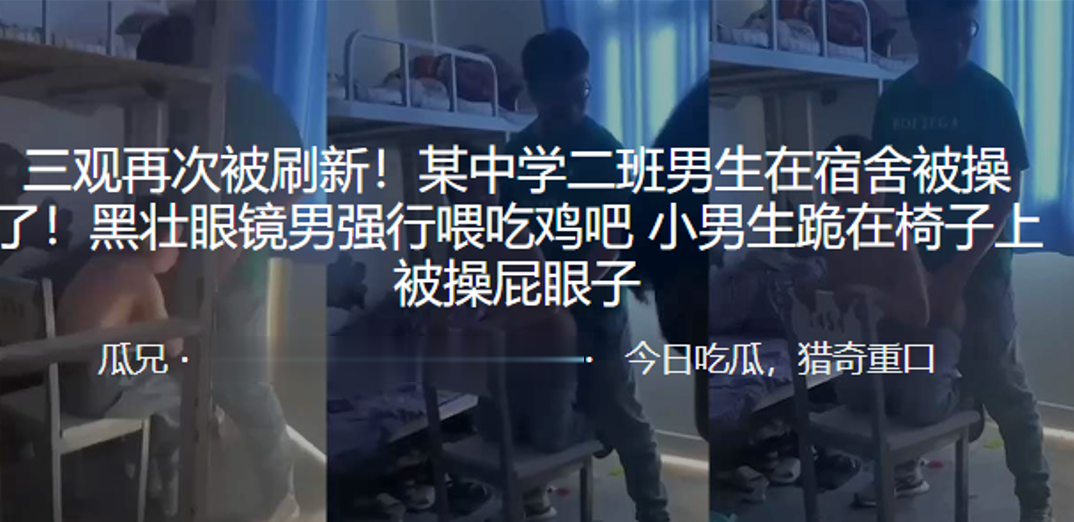 三观再次被刷新！某中学二班男生在宿舍被操了！黑壮眼镜男强行喂吃鸡吧,小男生跪在椅子上被操屁眼子 海报
