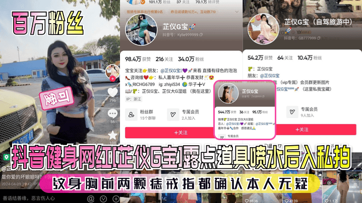 【百万粉丝】抖音健身网红[芷仪G宝]露点道具喷水后入私拍！纹身胸前两颗痣戒指都确认本人无疑！ 海报