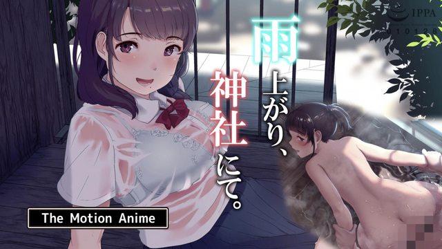 雨上がり、神社にて。TheMotionAnime 海报