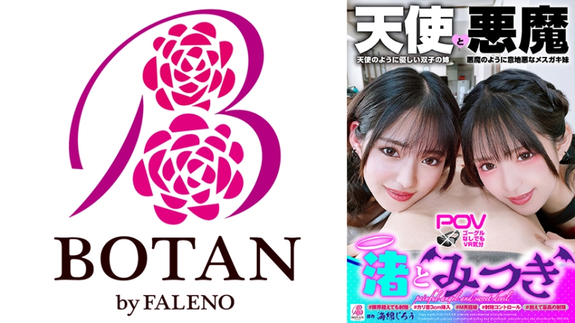 700VOTAN-049 『渚とみつき』無限射精な天使と射精管理な悪魔の双子 ＃無限射精な白い天使＃限界超えても 海报