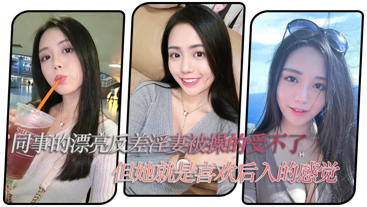 同事的漂亮反差淫妻被操的受不了，但她就是喜欢后入的感觉 海报