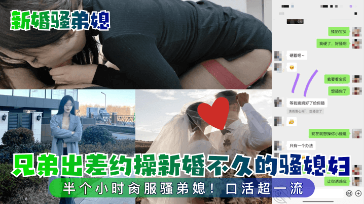 【新婚骚弟媳】兄弟出差约操新婚不久的骚媳妇！半个小时肏服骚弟媳！口活超一流 海报
