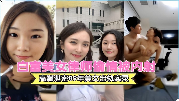 白富美女律师出轨流出 海报