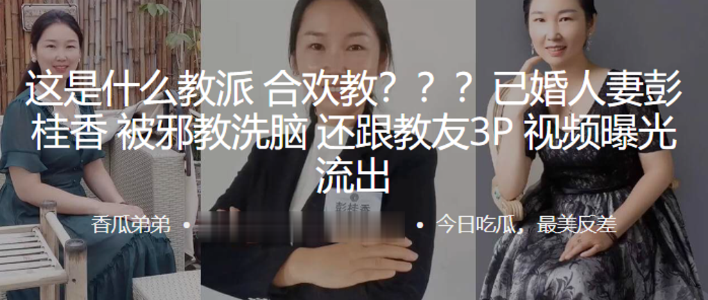 这是.什么教派.合欢.教？？？已.婚人妻被邪.教洗脑，还跟.教友3P视.频曝光 海报