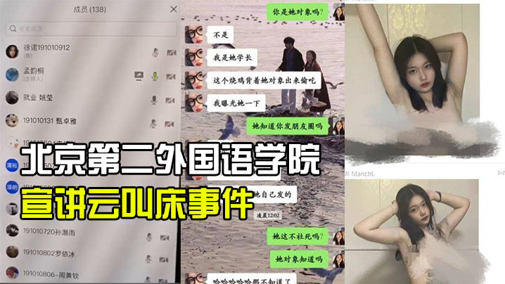 北京第二外国语学院中瑞酒店管理学院19级管培生宣讲云叫床事件 海报