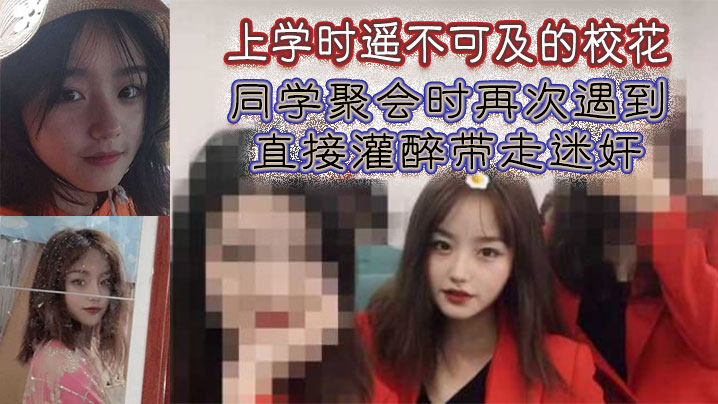 上学时遥不可及的校花，同学聚会时再次遇到，直接灌醉带走迷奸 海报