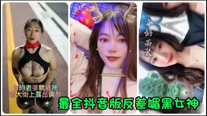 【抖音网红】全网最全抖音版反差媚黑女神流出，你的老婆就被拖到大街上露出调教！ 海报